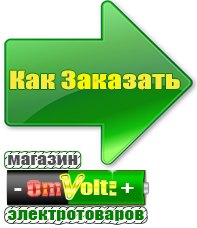 omvolt.ru Электрические гриль барбекю для дачи и дома в Десногорске
