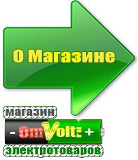 omvolt.ru Сварочные аппараты в Десногорске