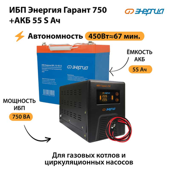 ИБП Энергия Гарант 750 + Аккумулятор S 55 Ач - 12В (450Вт - 67мин) - ИБП и АКБ - ИБП для котлов - omvolt.ru