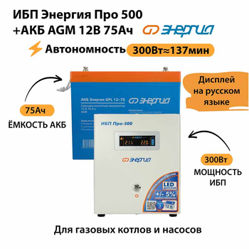 ИБП для котла Энергия Про 500 + Аккумулятор 75 Ач 12 В (300Вт - 137мин) - ИБП и АКБ - ИБП для котлов - omvolt.ru