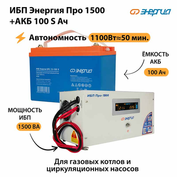 ИБП Энергия Про 1500 + Аккумулятор S 100 Ач - 12В (1100Вт - 50мин) - ИБП и АКБ - ИБП для котлов - omvolt.ru