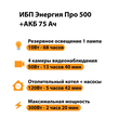 ИБП для котла Энергия Про 500 + Аккумулятор 75 Ач 12 В (300Вт - 137мин) - ИБП и АКБ - ИБП для котлов - omvolt.ru